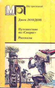 Книга Джек Лондон Путешествие на Снарке, рассказы, 11-655, Баград.рф